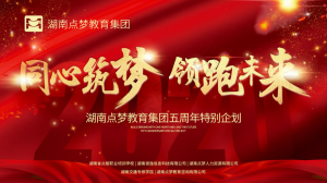 同心筑夢(mèng)，領(lǐng)跑未來，我們都是點(diǎn)夢(mèng)人！